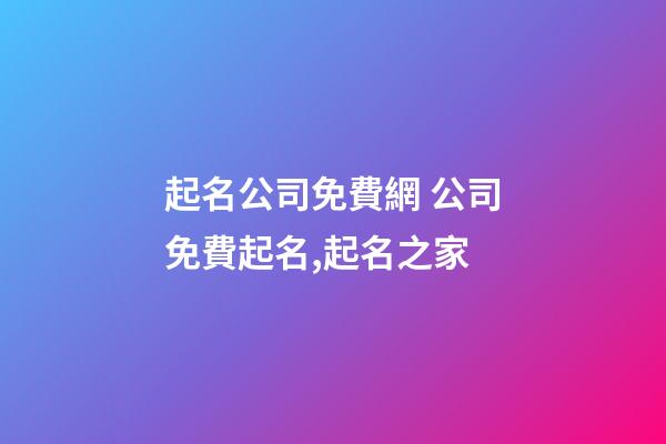 起名公司免費網 公司免費起名,起名之家